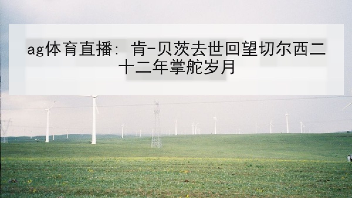 ag体育直播: 肯-贝茨去世回望切尔西二十二年掌舵岁月