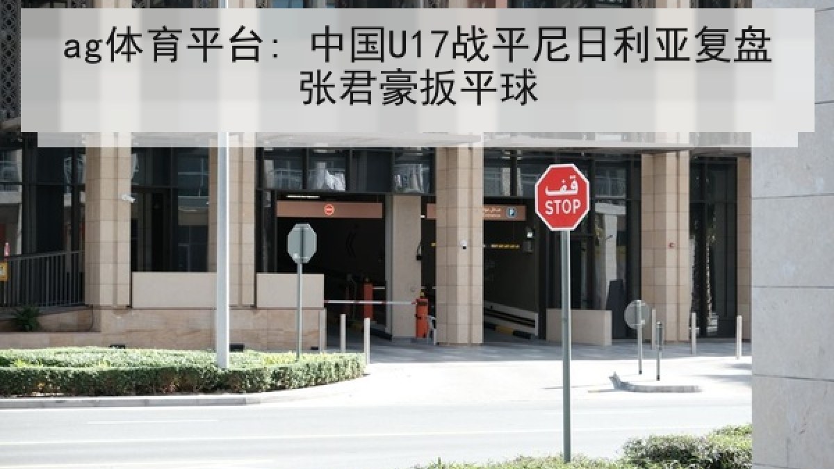 ag体育平台: 中国U17战平尼日利亚复盘张君豪扳平球