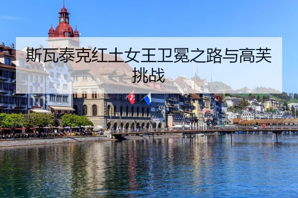 si-wa-tai-ke-hong-tu-nv-wang-wei-mian-zhi-lu-yu-gao-fu-tiao-zhan-3-434.jpg