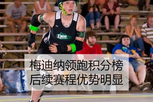 梅迪纳领跑积分榜 后续赛程优势明显