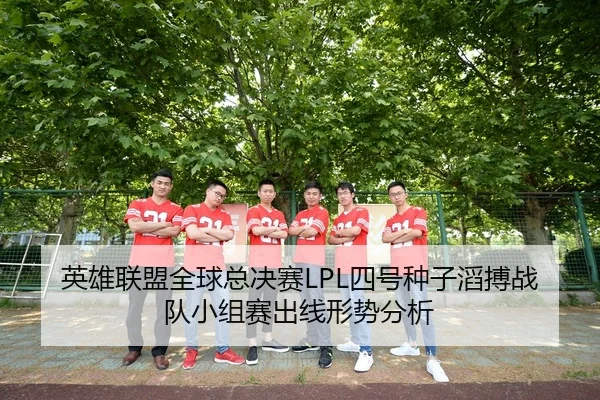 英雄联盟全球总决赛LPL四号种子滔搏战队小组赛出线形势分析