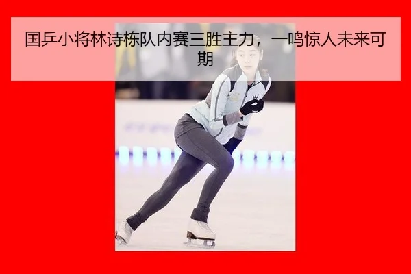 guo-ping-xiao-jiang-lin-shi-dong-dui-nei-sai-san-sheng-zhu-li-yi-ming-jing-ren-wei-lai-ke-qi-3-481.jpg