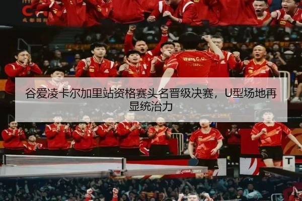 谷爱凌卡尔加里站资格赛头名晋级决赛，U型场地再显统治力