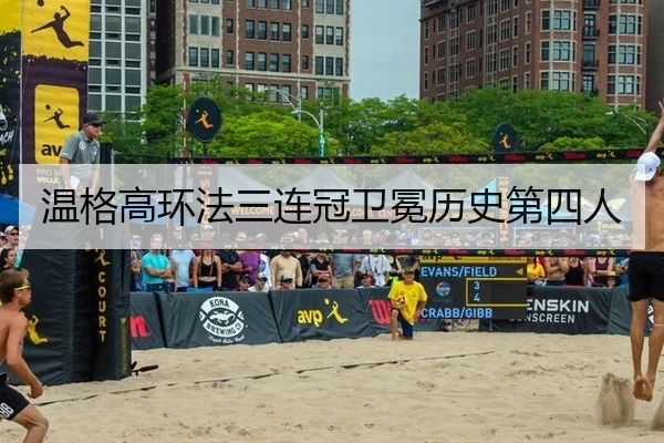 温格高环法三连冠卫冕历史第四人