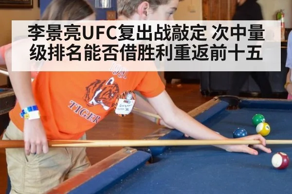 李景亮UFC复出战敲定 次中量级排名能否借胜利重返前十五