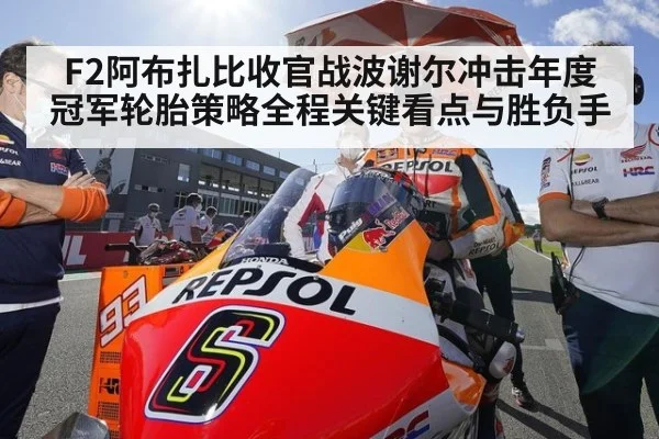 F2阿布扎比收官战波谢尔冲击年度冠军轮胎策略全程关键看点与胜负手