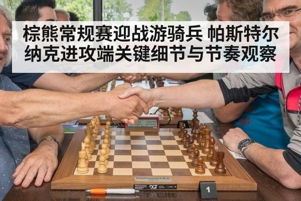 棕熊常规赛迎战游骑兵 帕斯特尔纳克进攻端关键细节与节奏观察