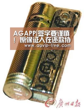 AGAPP|签字要谨慎! 原保证人在还款协议上签字! 又成保证人!(图1)