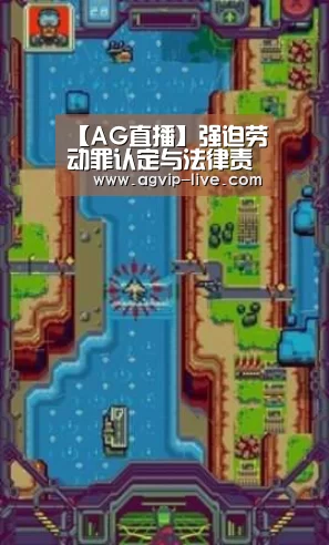 【AG直播】强迫劳动罪认定与法律责任(图2)