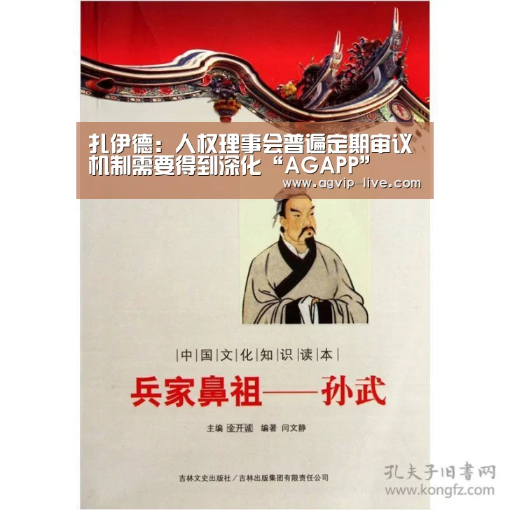 扎伊德：人权理事会普遍定期审议机制需要得到深化“AGAPP”(图3)
