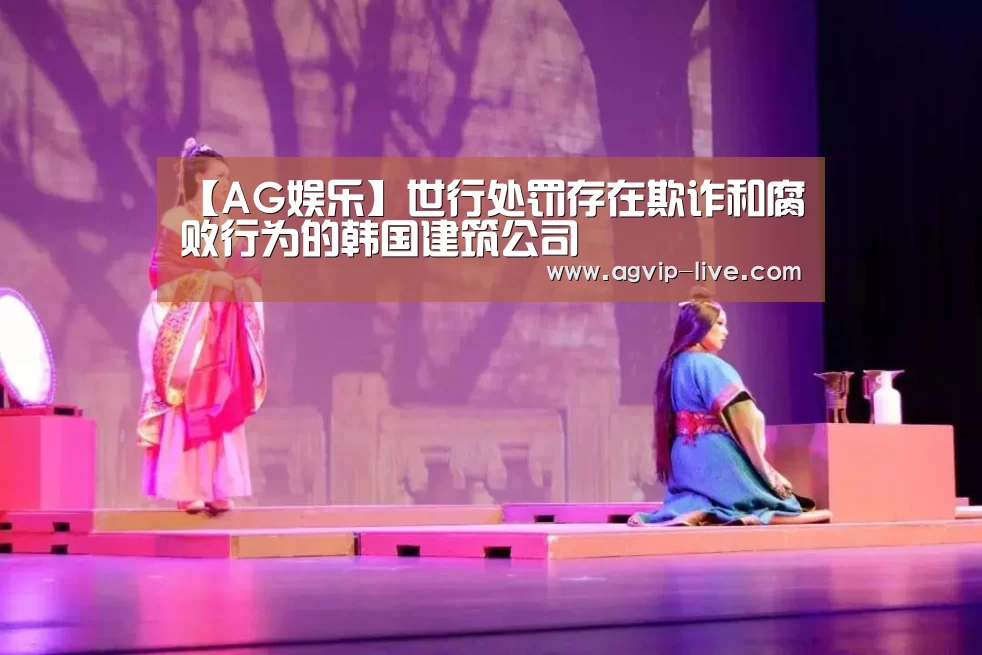 【AG娱乐】世行处罚存在欺诈和腐败行为的韩国建筑公司(图2)