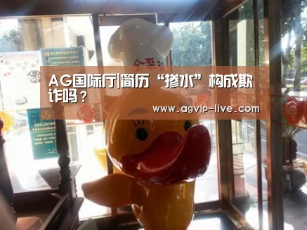 AG国际厅|简历“掺水”构成欺诈吗？(图2)