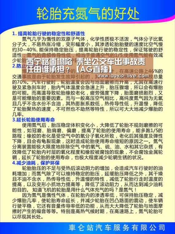 西宁路面塌陷 乘坐公交车出事故责任由谁承担？【AG直播】