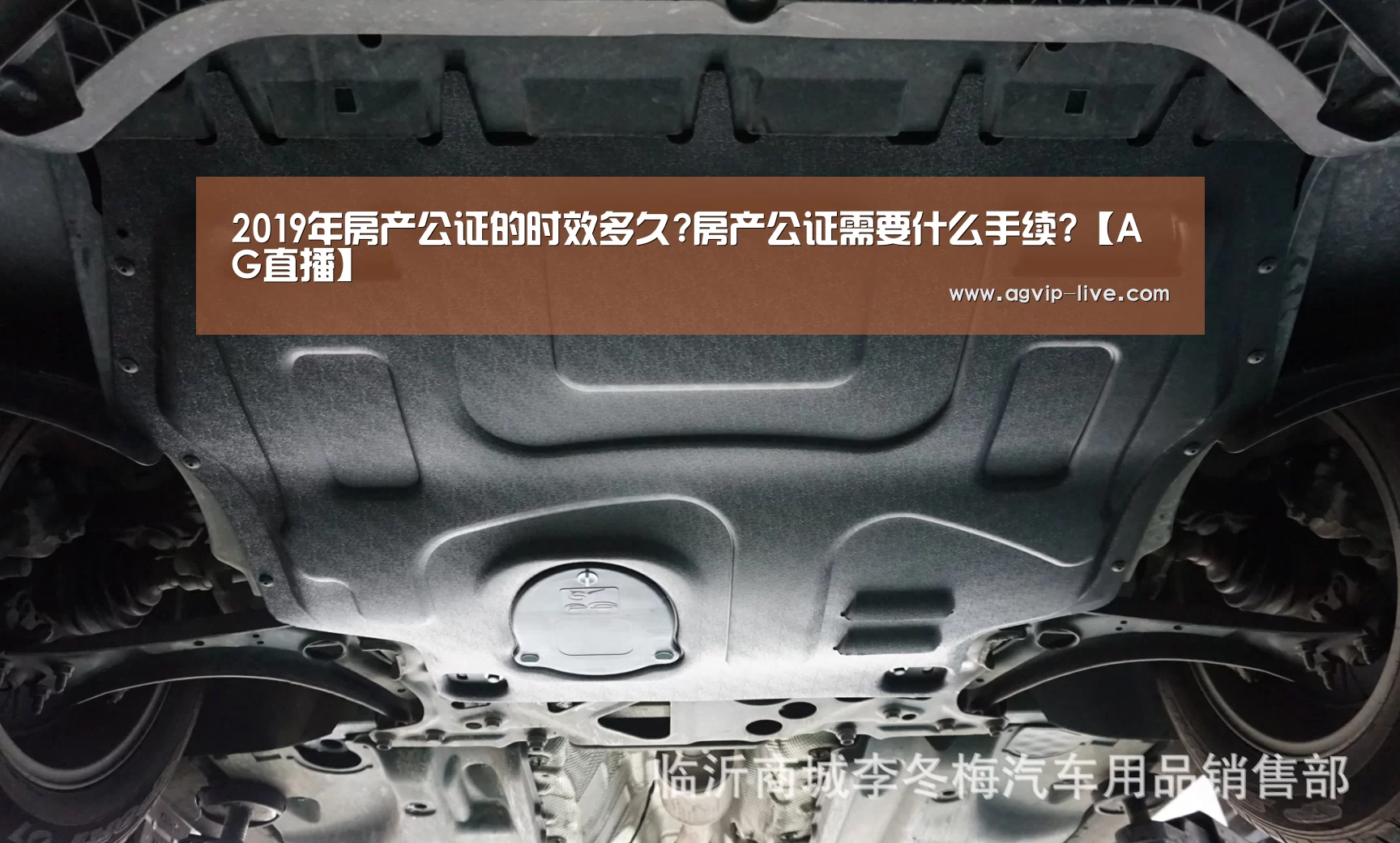 2019年房产公证的时效多久?房产公证需要什么手续?【AG直播】